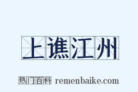上谯江州是什么意思的图片
